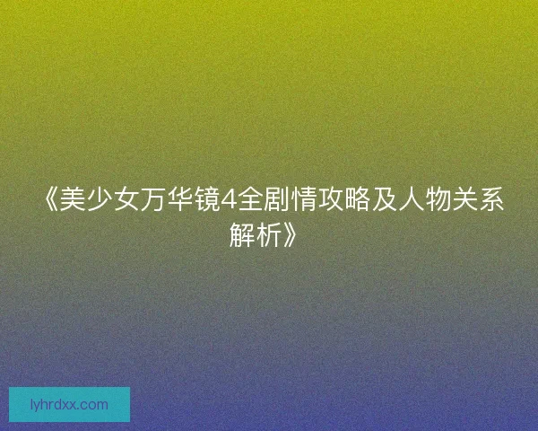 《美少女万华镜4全剧情攻略及人物关系解析》